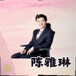 陈雅琳
