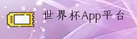 [最新]世界杯App下载—竞彩网官方站登录